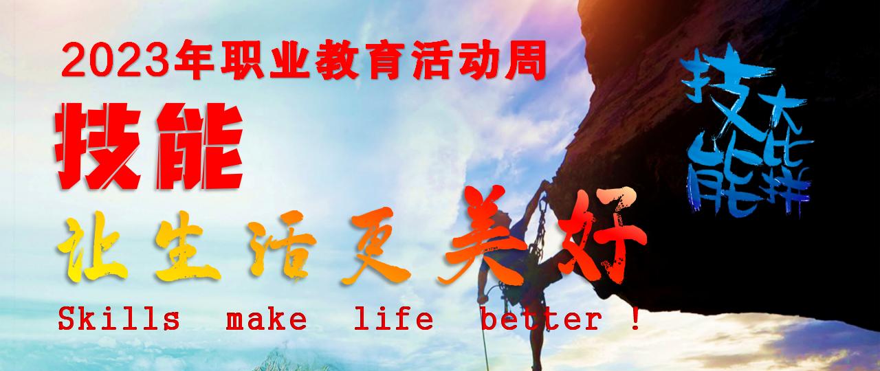 2023職教宣傳周_01(1)_cr.jpg