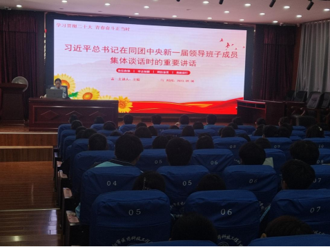 青春心向黨 奮進新征程 ——阜陽市醫(yī)藥科技工程學(xué)校學(xué)習(xí)貫徹二十大 專題團課暨團校第四講