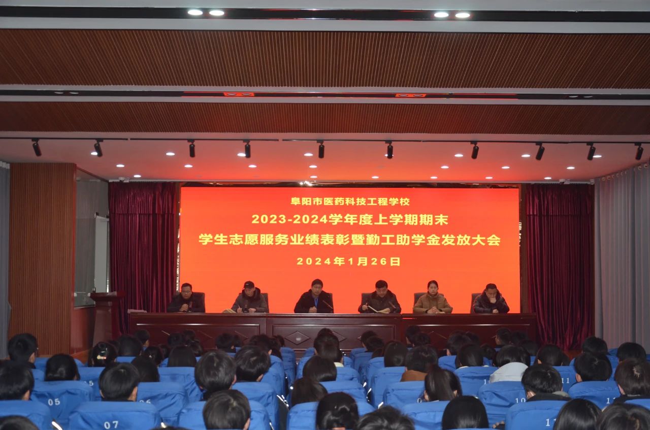 挽起袖子加油干，凝心聚力謀發(fā)展——阜陽市醫(yī)藥科技工程學(xué)校召開期末學(xué)生志愿服務(wù)業(yè)績表彰暨勤工助學(xué)金發(fā)放大會
