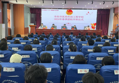 青春心向黨 奮斗新征程 ——阜陽市醫(yī)藥科技工程學(xué)校 舉行2024春季團校開班儀式暨團校第一講