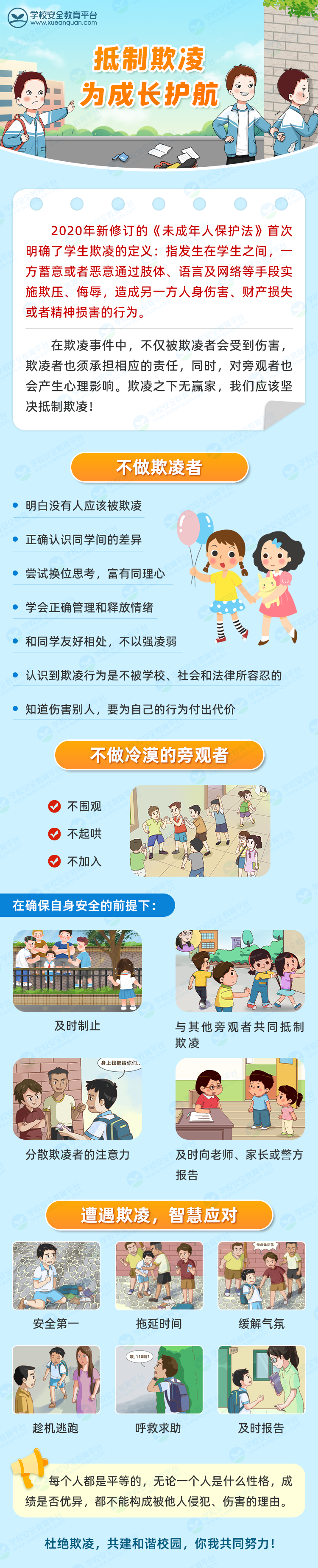 預(yù)防學(xué)生欺凌.png